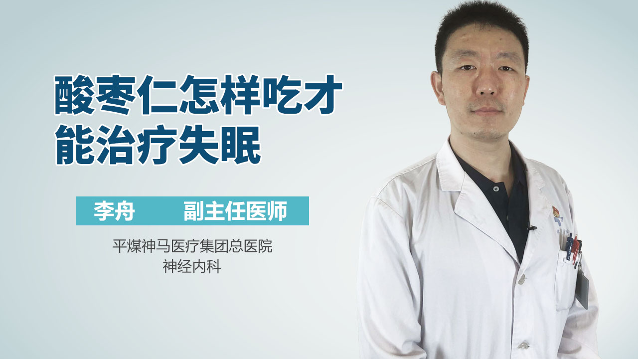 酸枣仁怎样吃才能治疗失眠