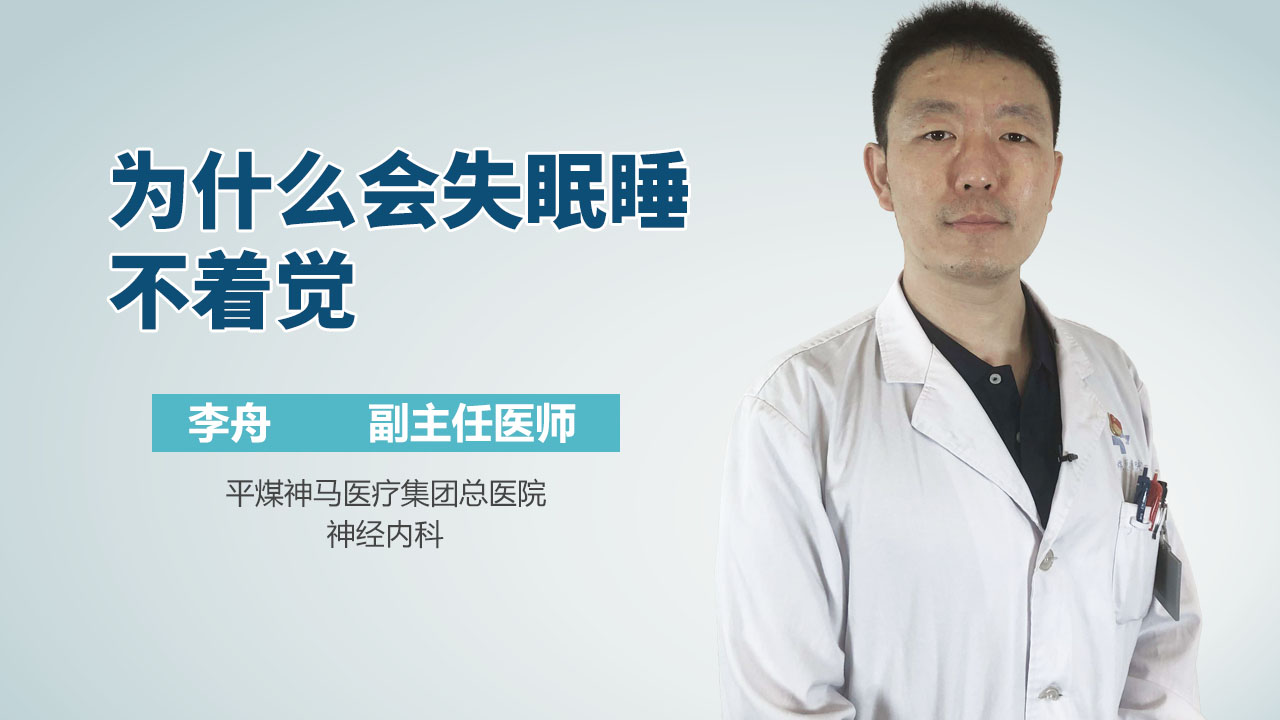 为什么会失眠睡不着觉