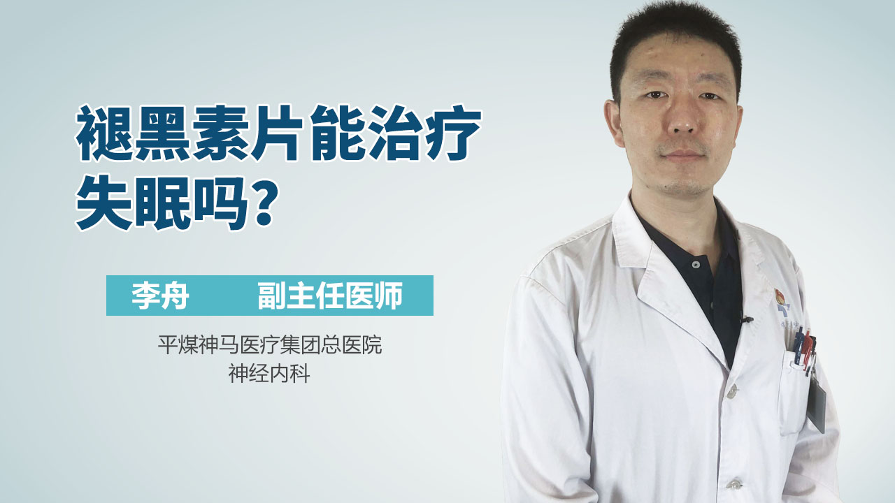 褪黑素片能治疗失眠吗？