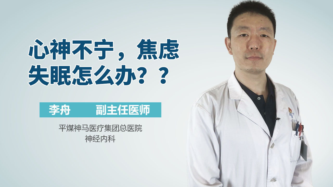 心神不宁，焦虑失眠怎么办？