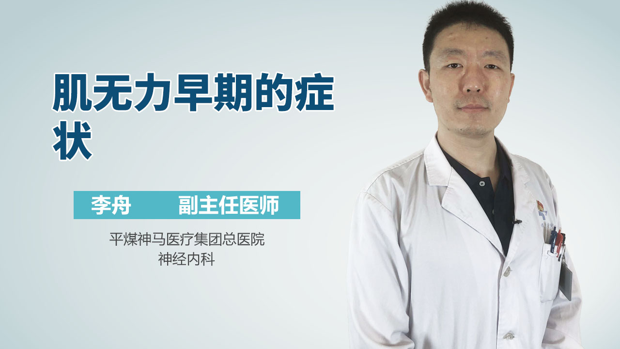 肌无力早期的症状