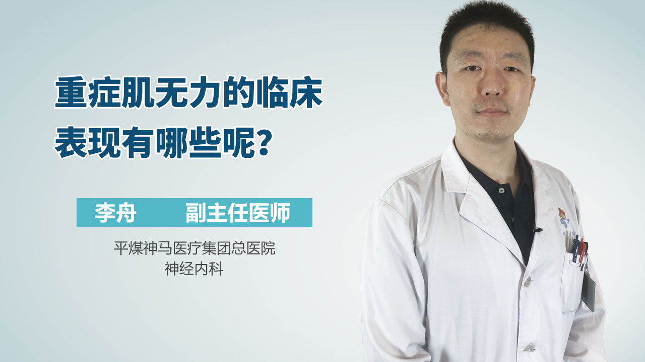 重症肌无力的临床表现有哪些呢？