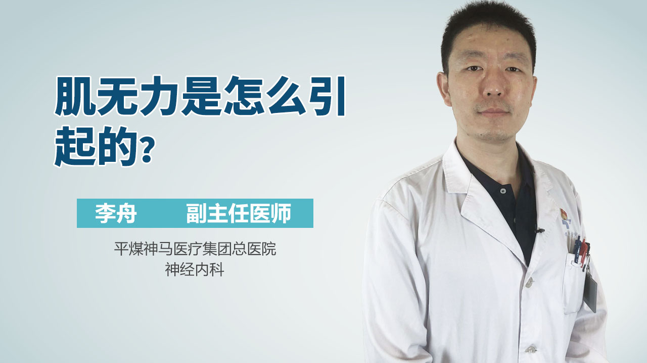 肌无力是怎么引起的