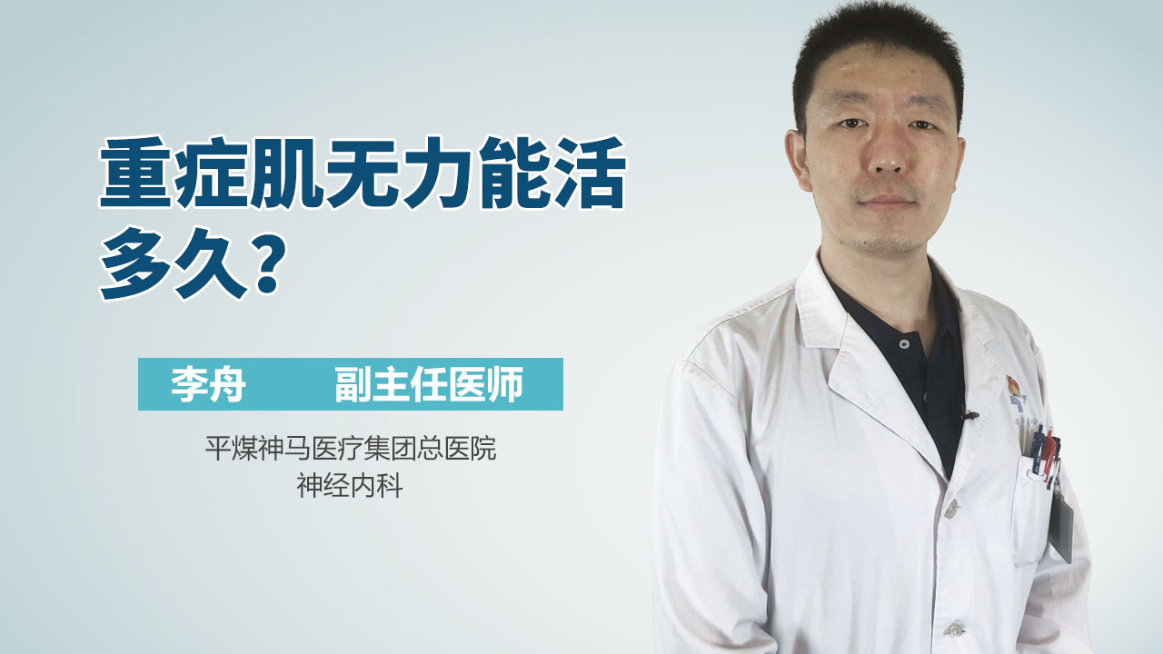 重症肌无力能活多久？
