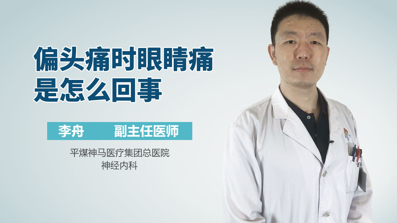 偏头痛时眼睛痛是怎么回事
