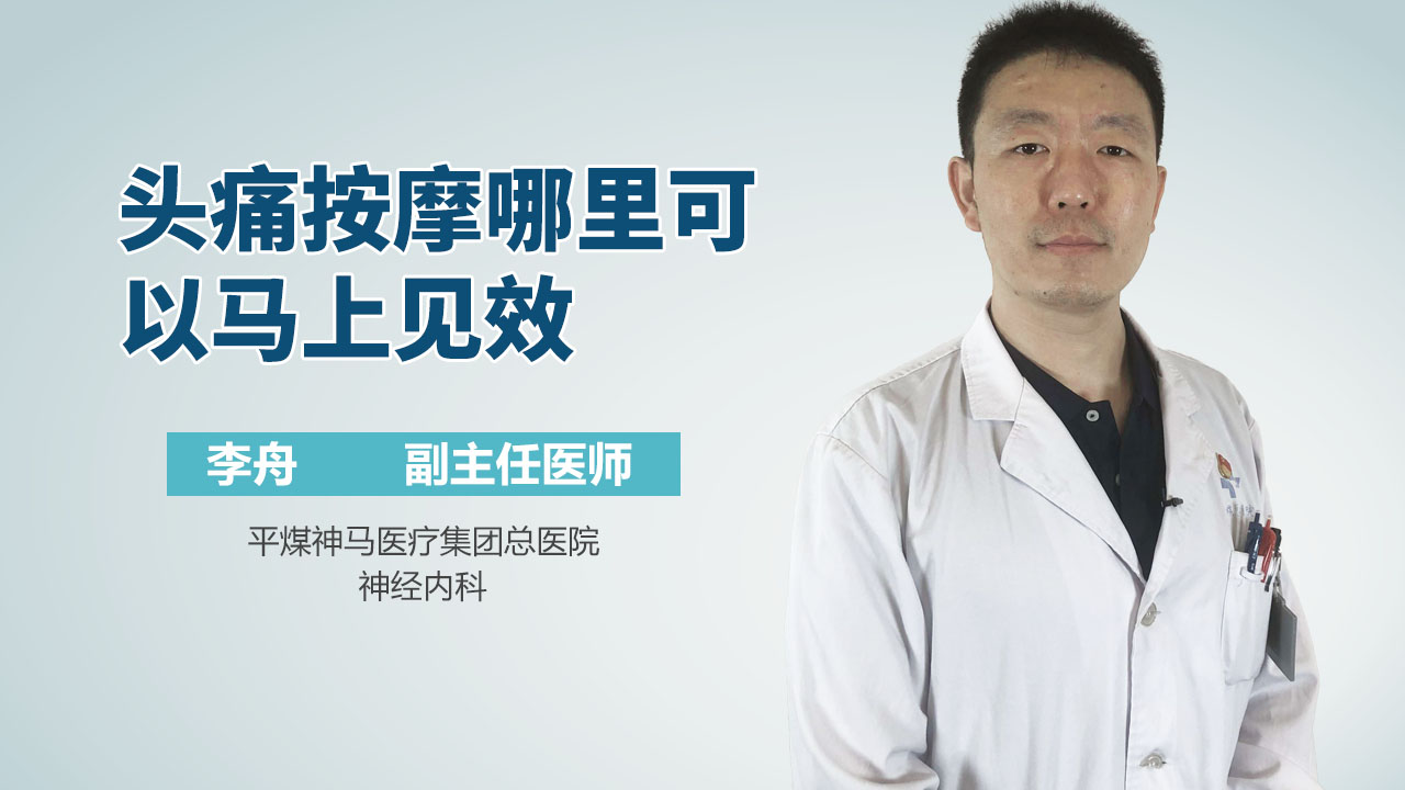 头痛按摩哪里可以马上见效