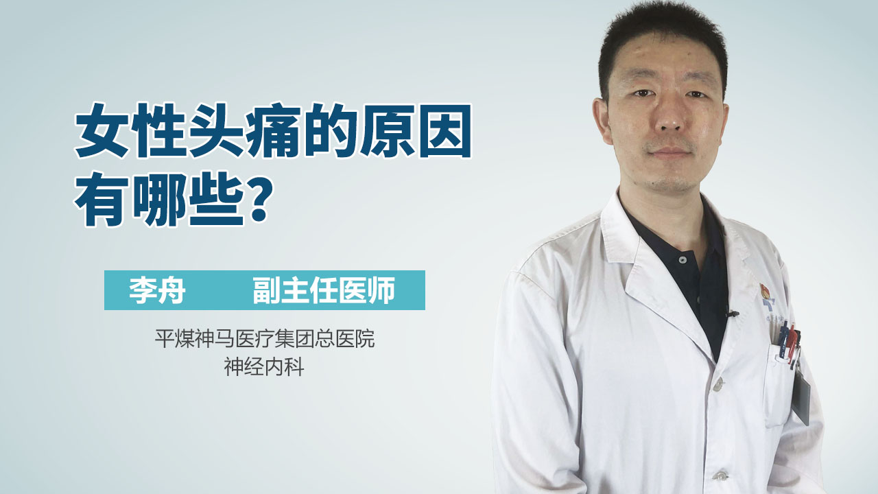 女性头痛的原因有哪些？