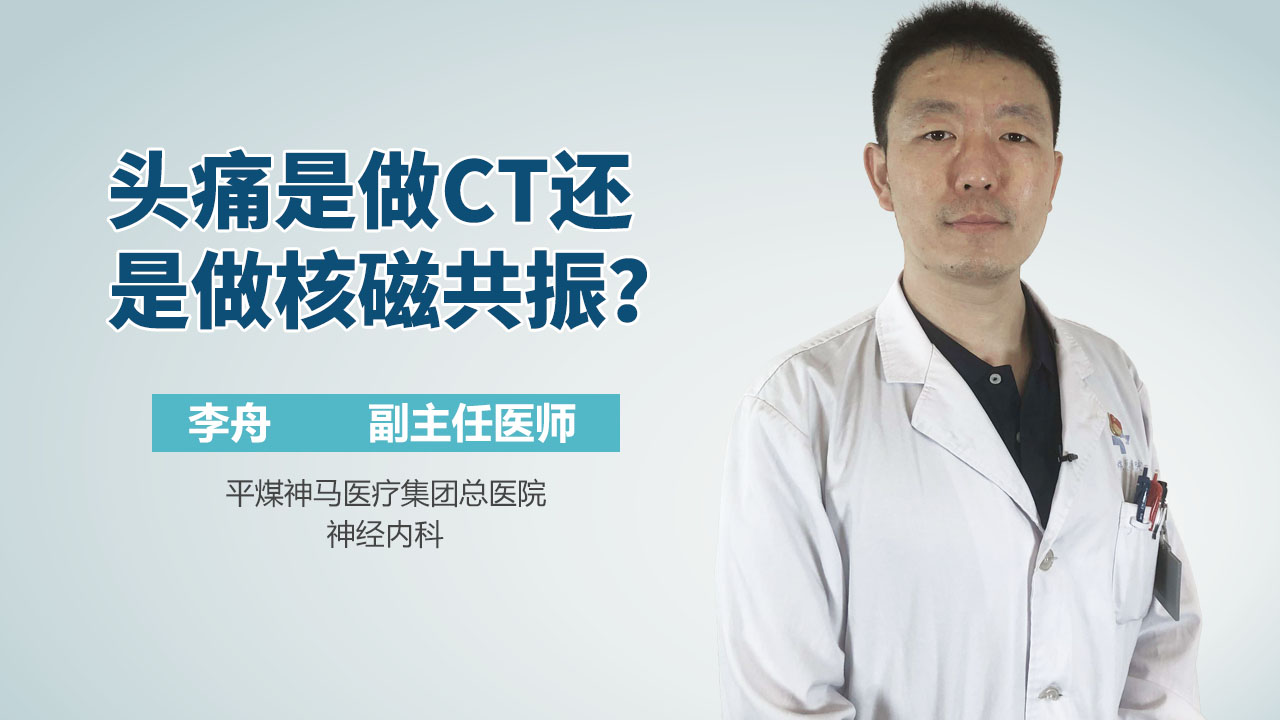 头痛是做CT还是做核磁共振？