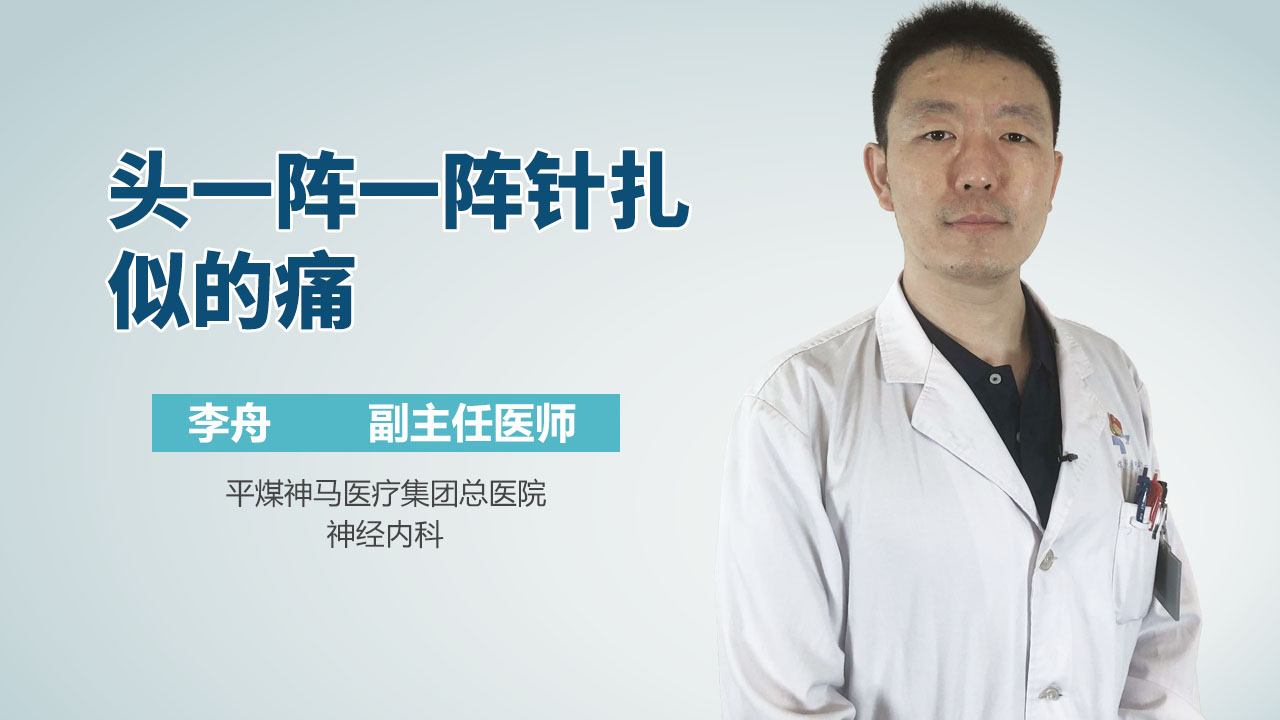 头一阵一阵针扎似的痛