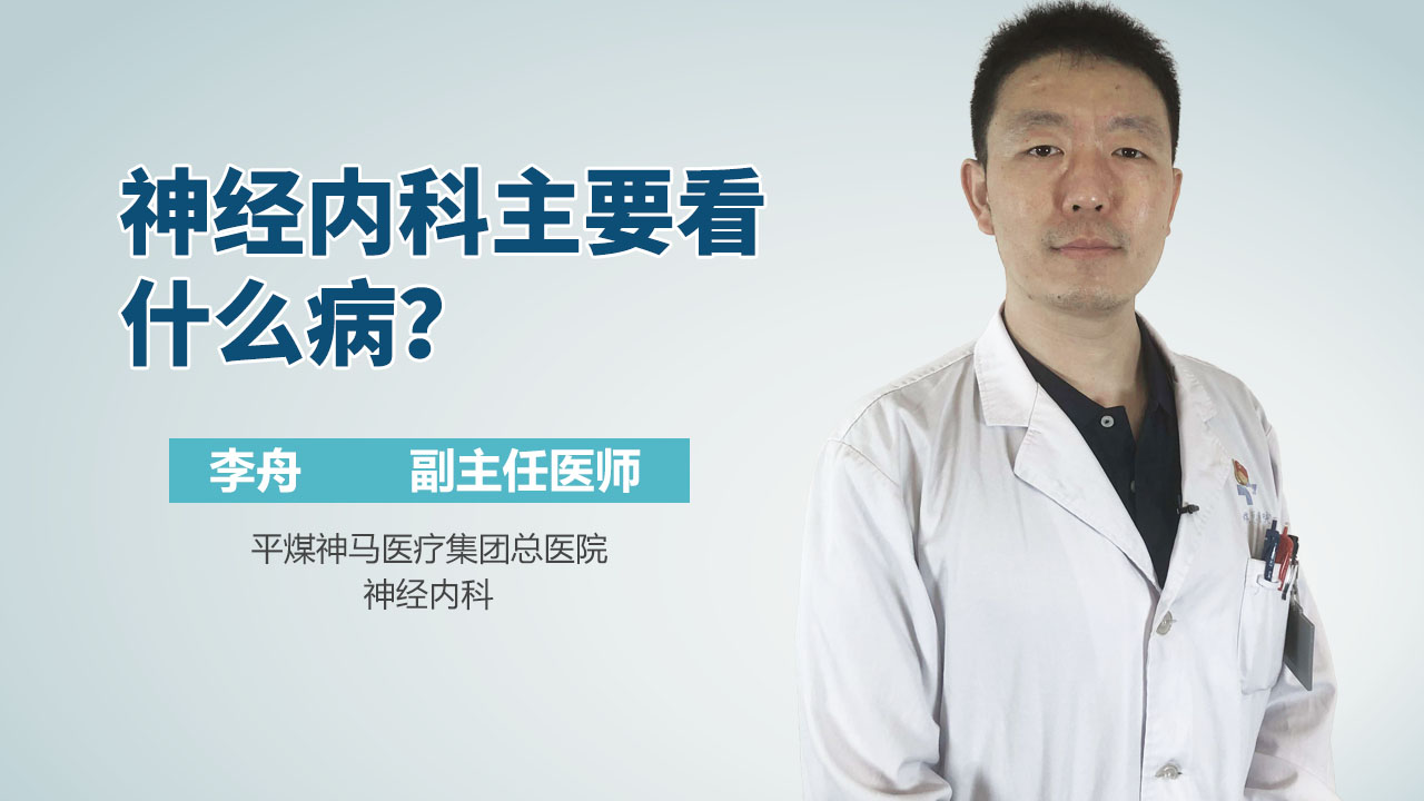 神经内科主要看什么病？