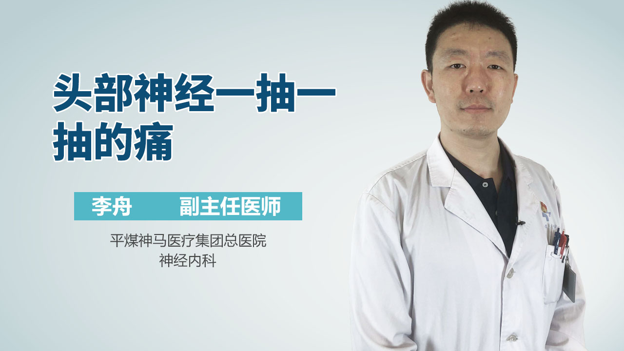 头部神经一抽一抽的痛