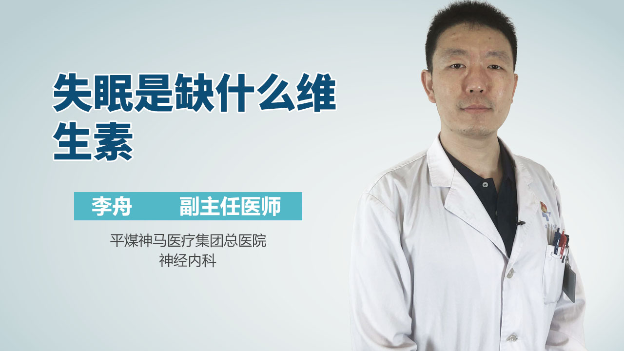 失眠是缺什么维生素