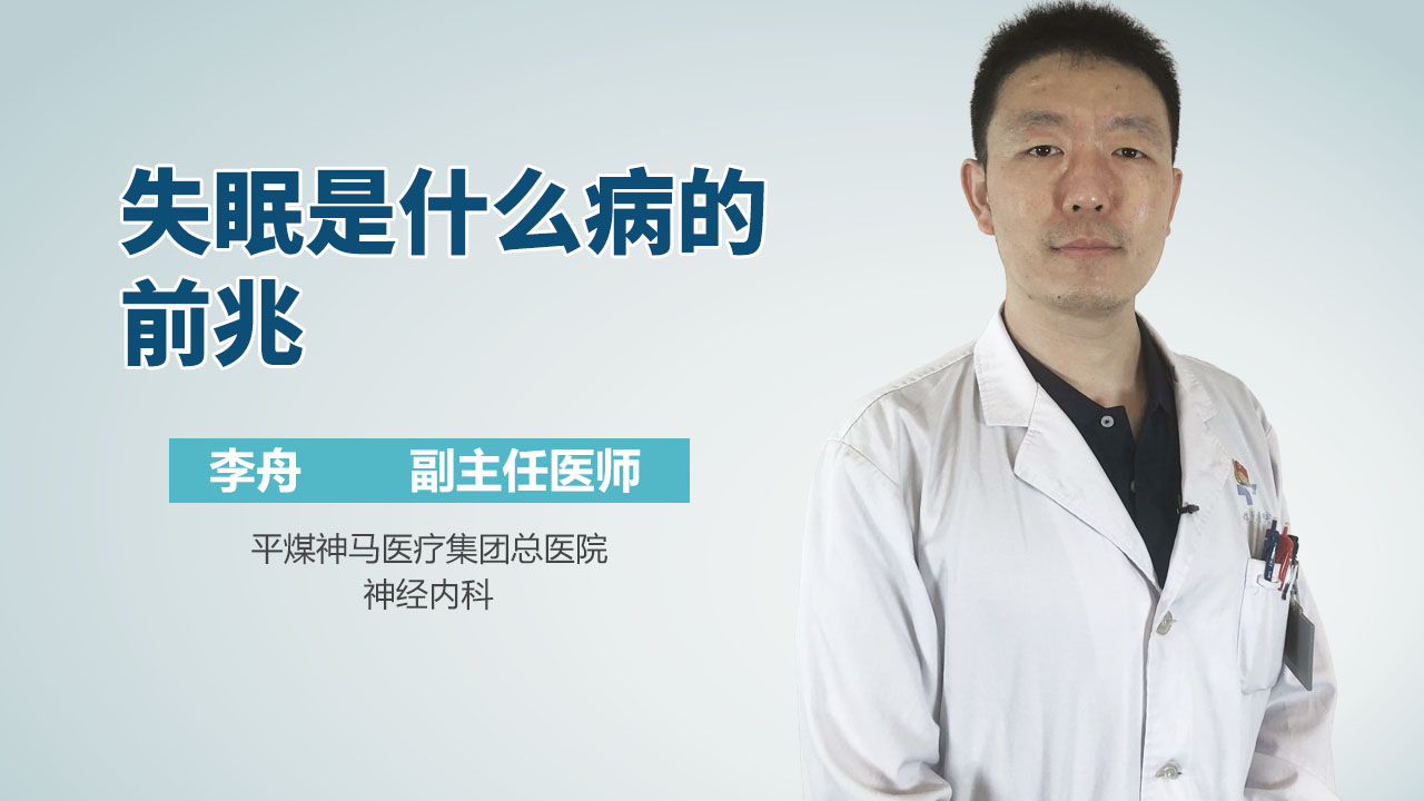 失眠是什么病的前兆