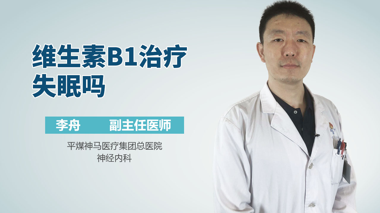 维生素B1治疗失眠吗