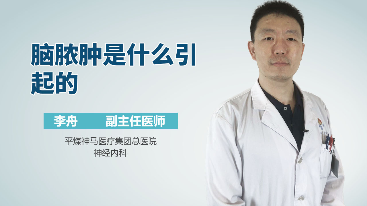 脑脓肿是什么引起的