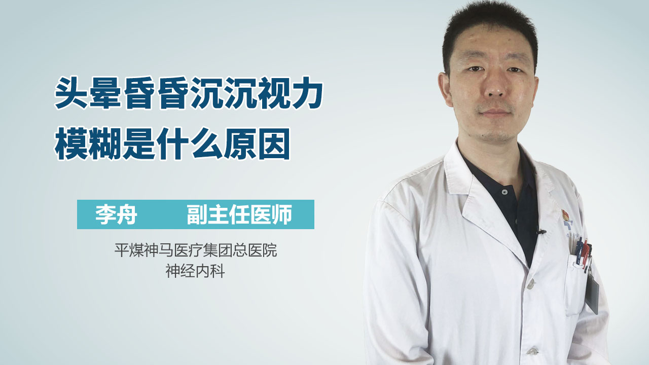 头晕昏昏沉沉视力模糊是什么原因