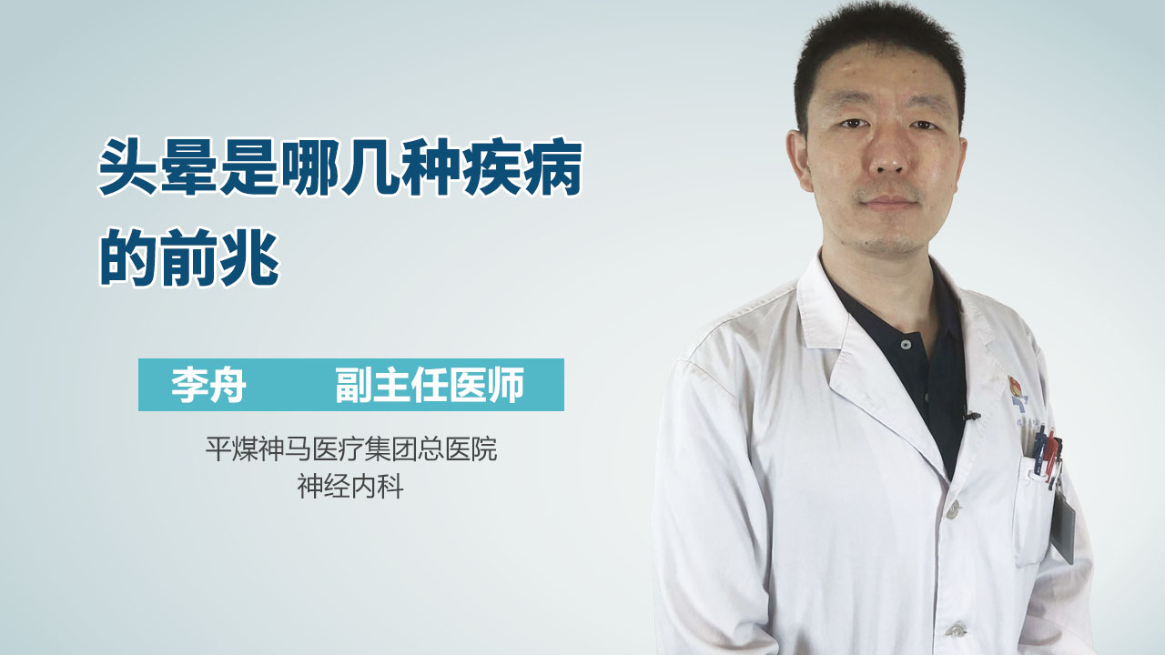 头晕是哪几种疾病的前兆