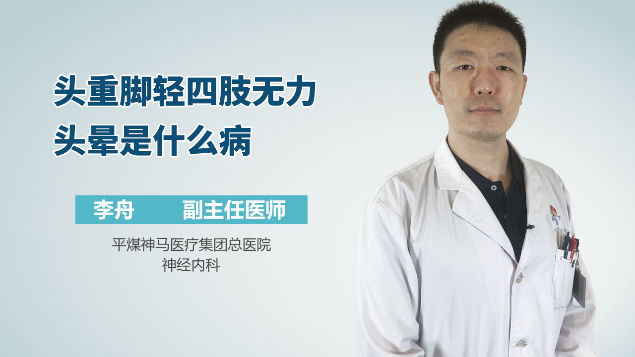 头重脚轻四肢无力头晕是什么病