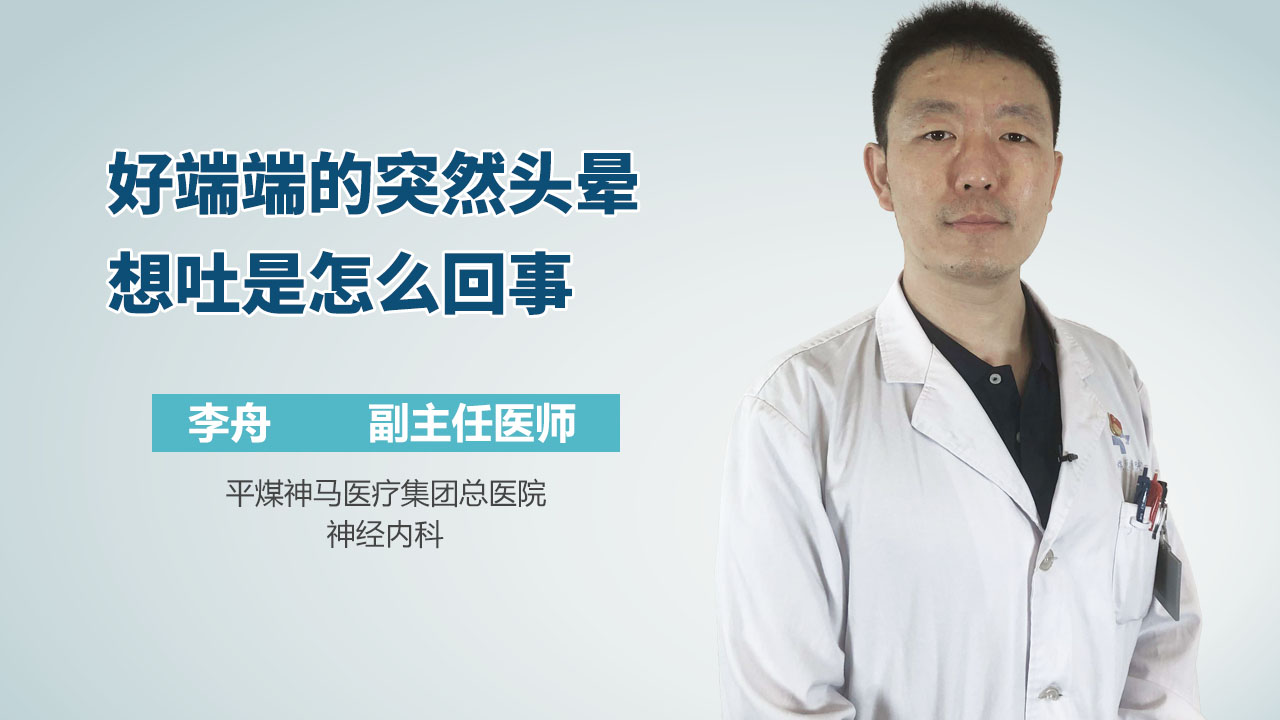 好端端的突然头晕想吐是怎么回事