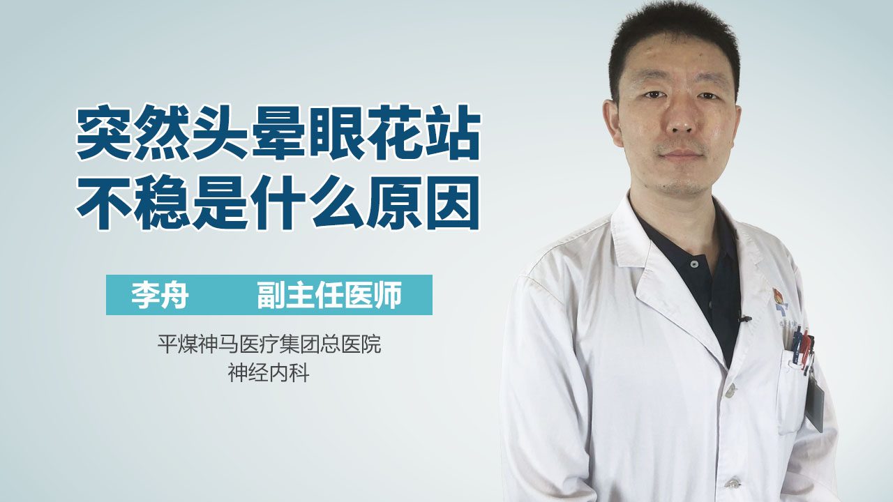 突然头晕眼花站不稳是什么原因