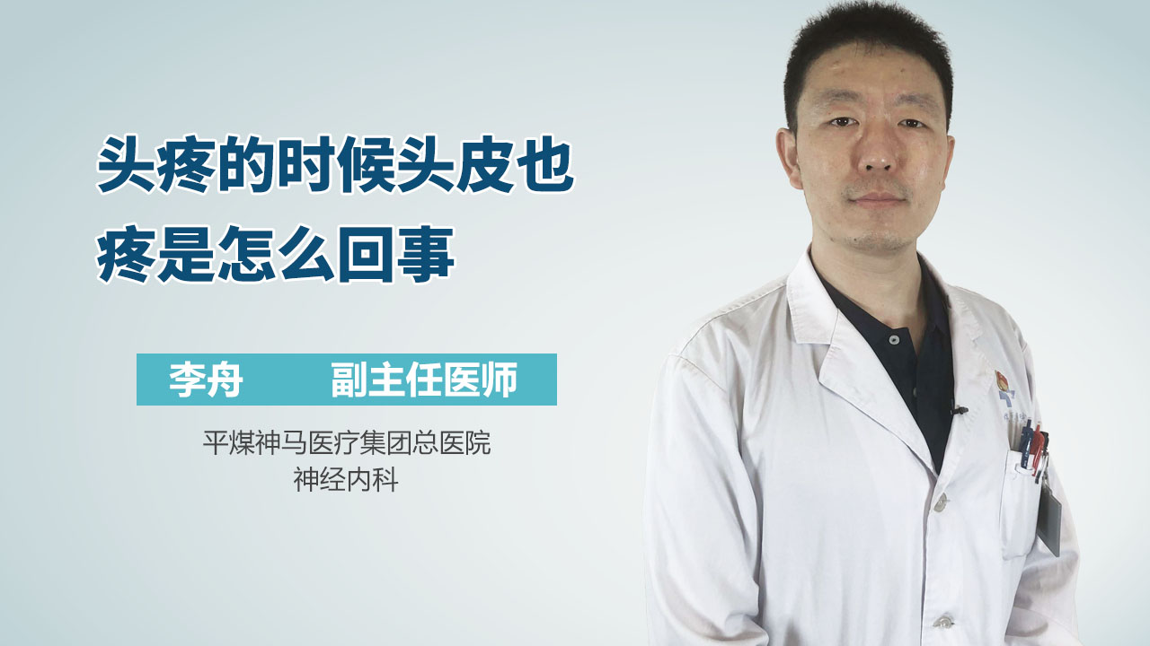 头疼的时候头皮也疼是怎么回事