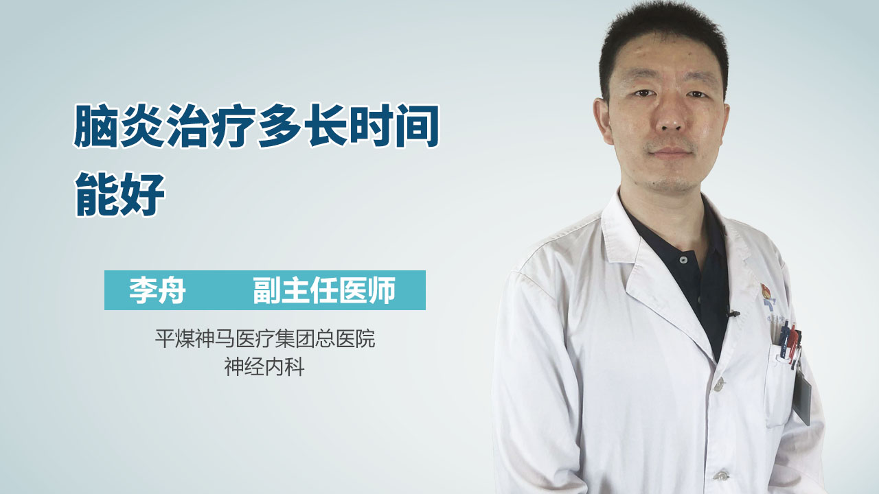 脑炎治疗多长时间能好