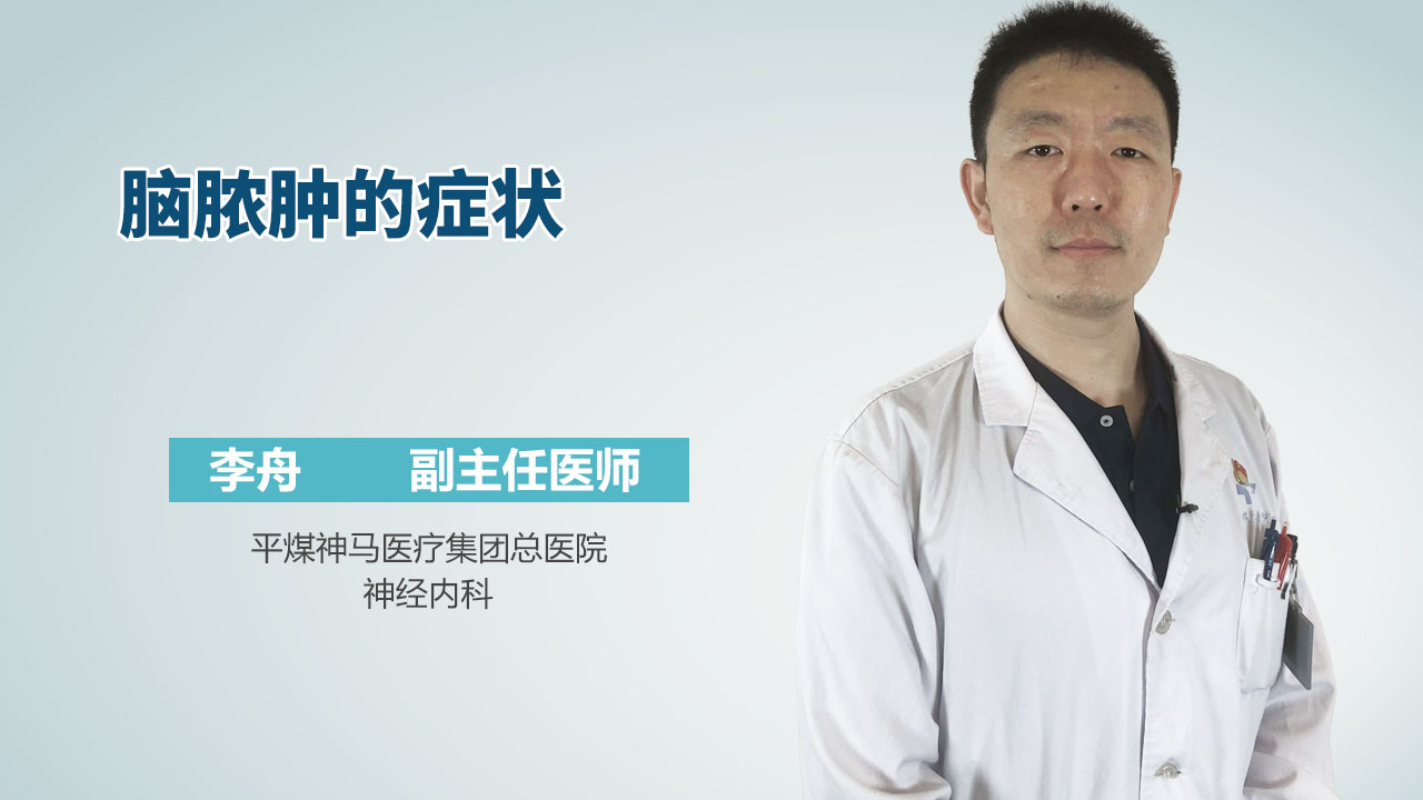 脑脓肿的症状