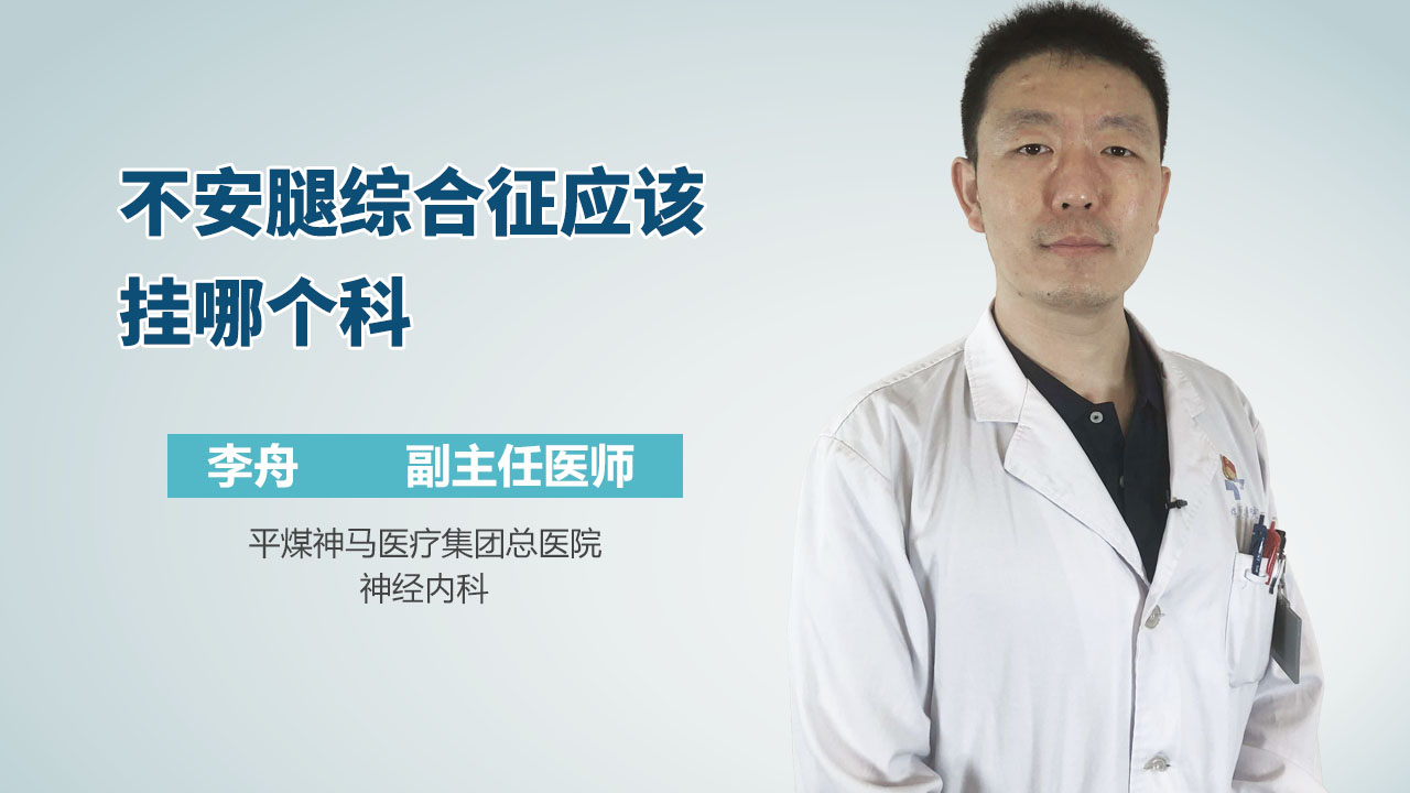 不安腿综合征应该挂哪个科