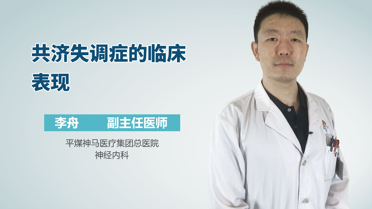 共济失调症的临床表现