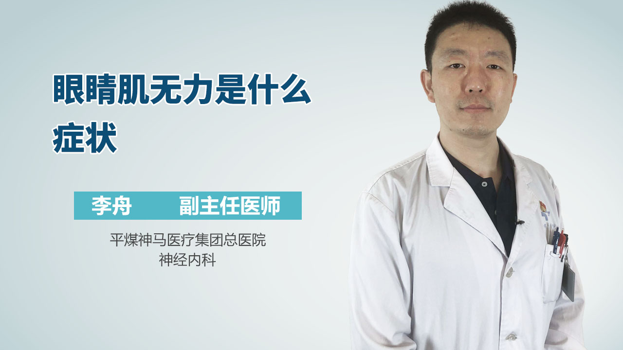眼睛肌无力是什么症状