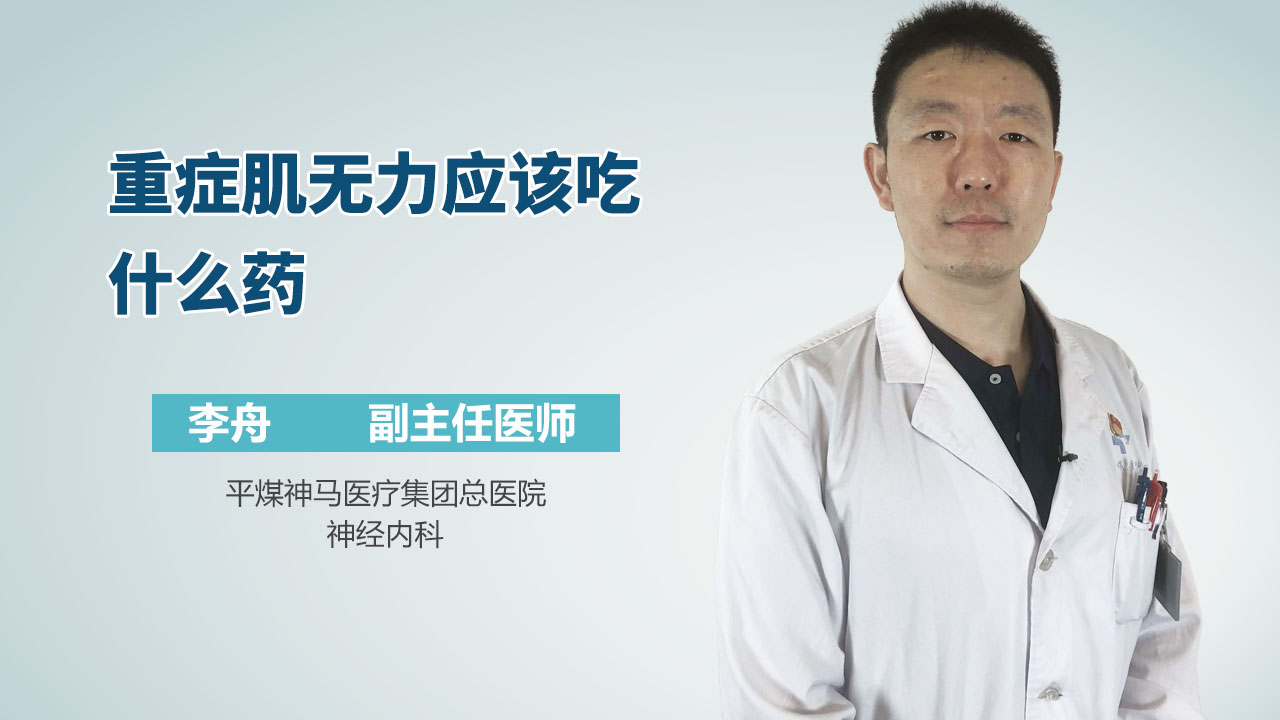 重症肌无力应该吃什么药