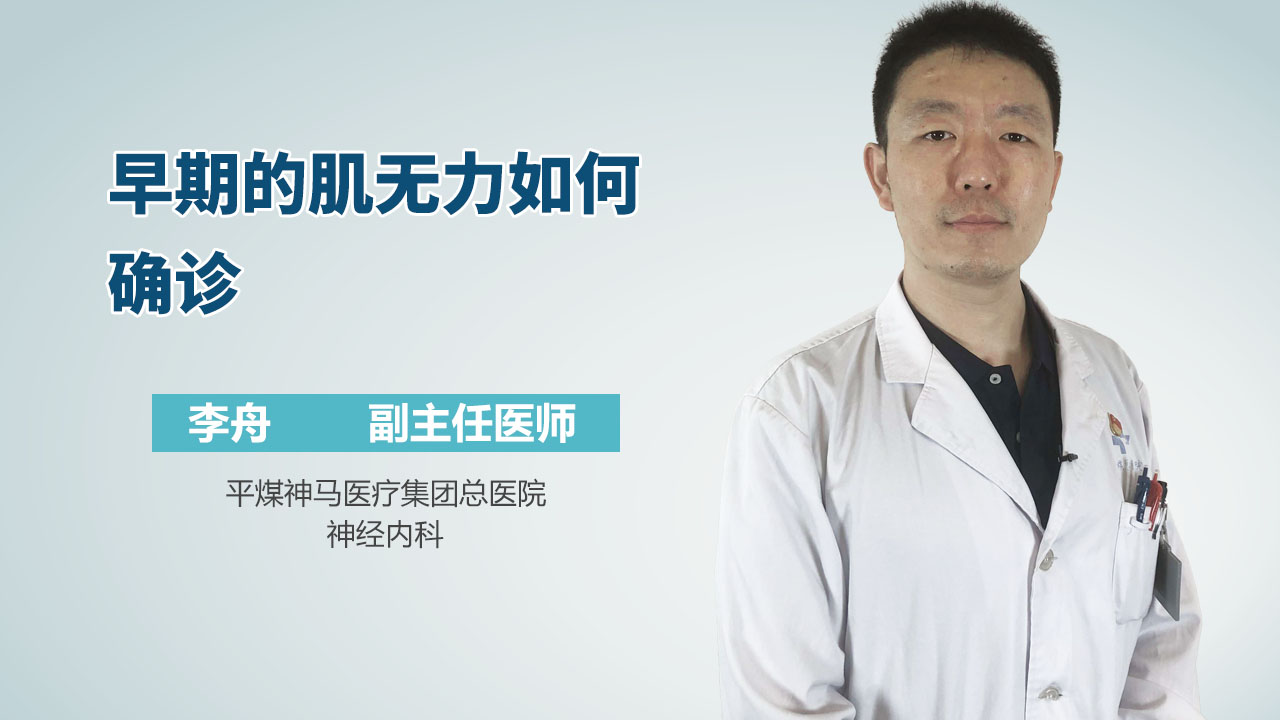 早期的肌无力如何确诊