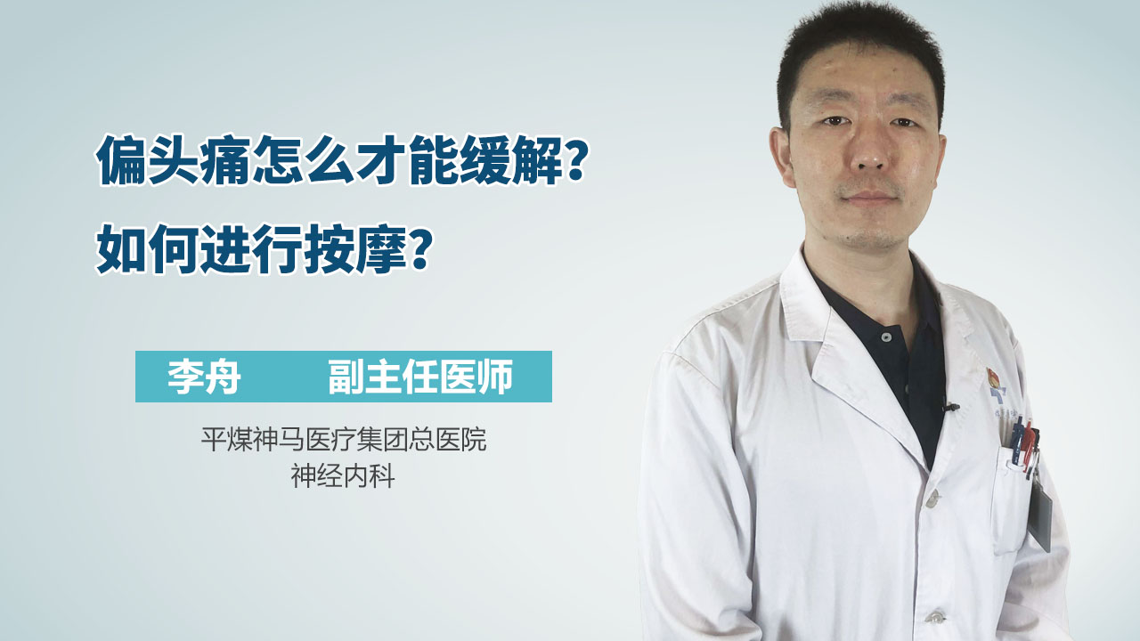 偏头痛怎么才能缓解？如何进行按摩？