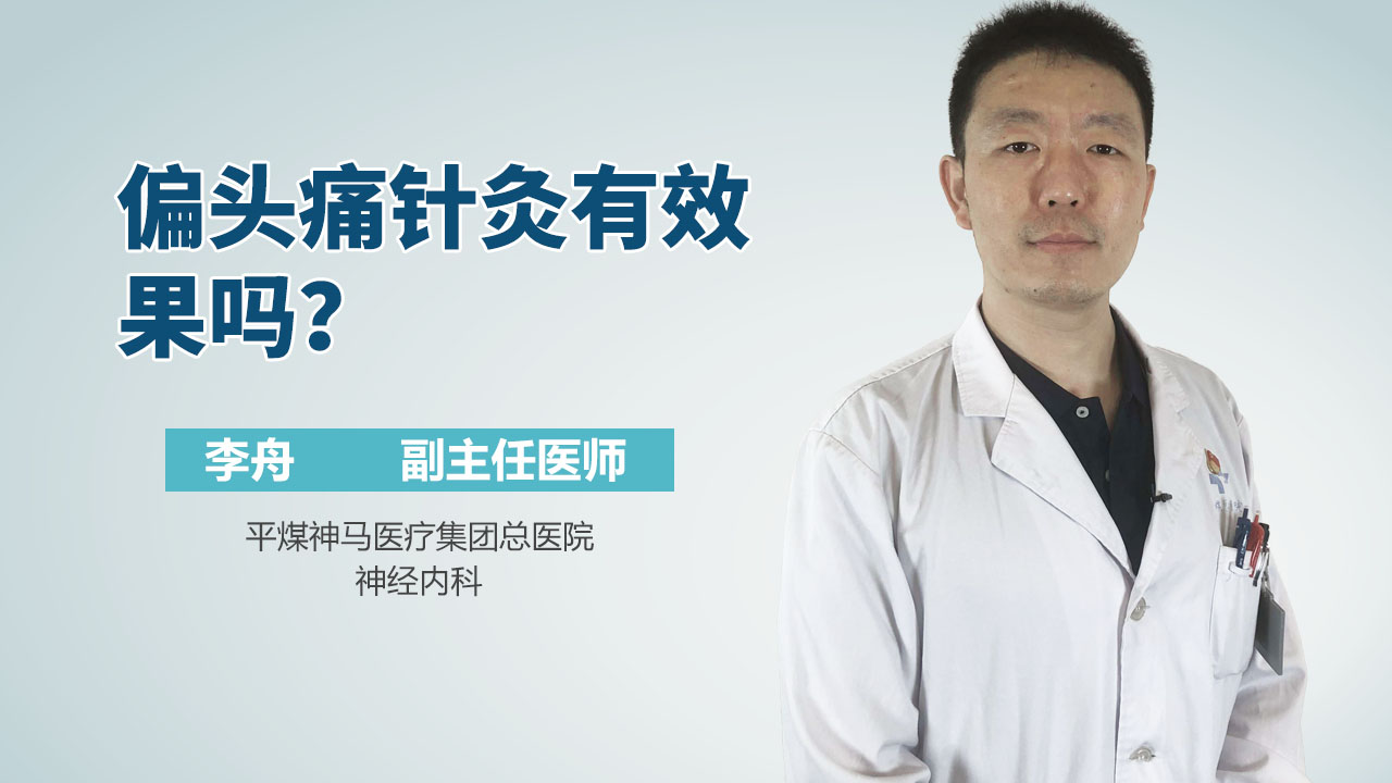 偏头痛针灸有效果吗？