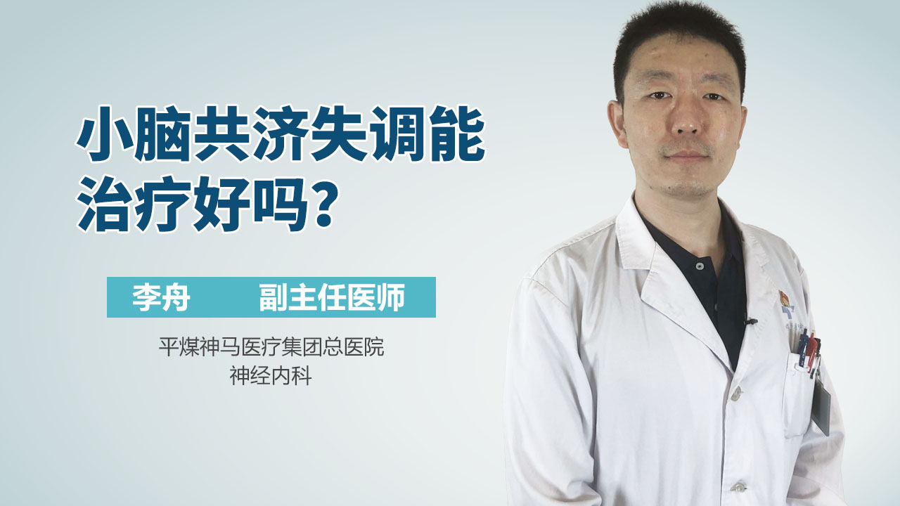 小脑共济失调能治疗好吗？