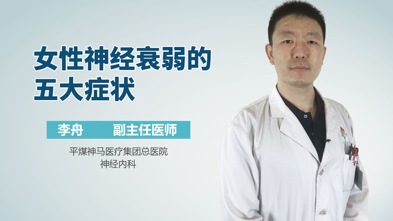 女性神经衰弱的五大症状