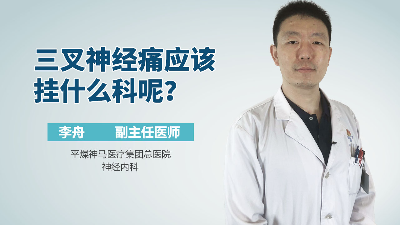 三叉神经痛应该挂什么科呢？