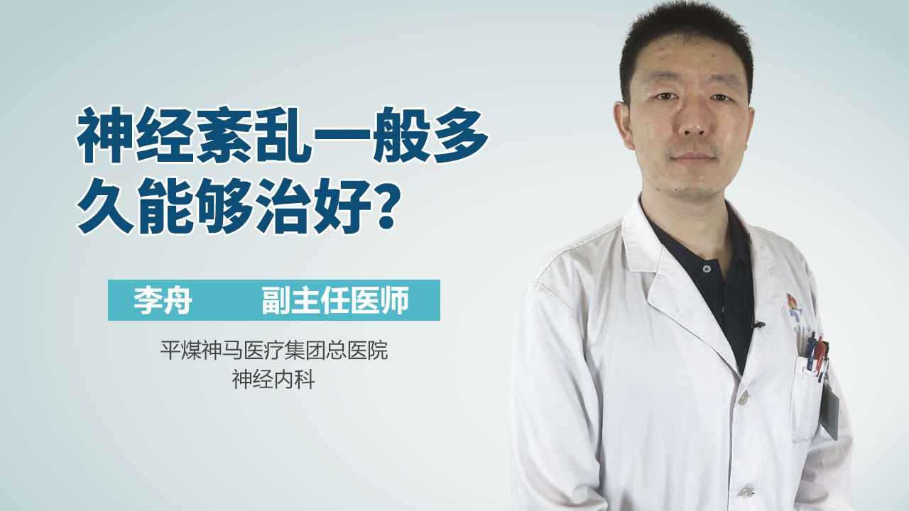 神经紊乱一般多久能够治好？