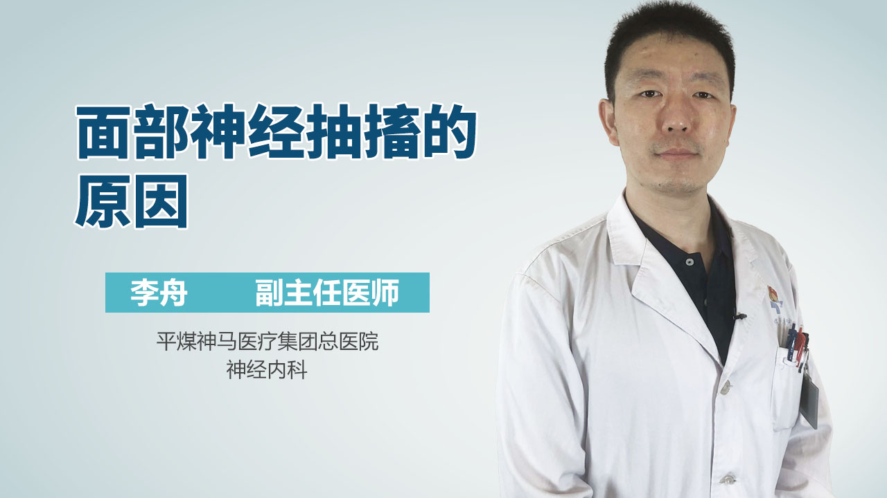 面部神经抽搐的原因
