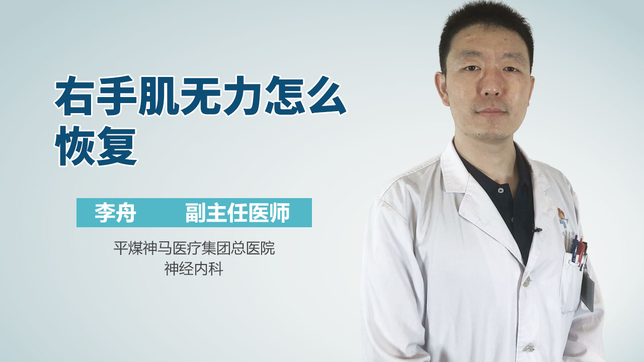 右手肌无力怎么恢复
