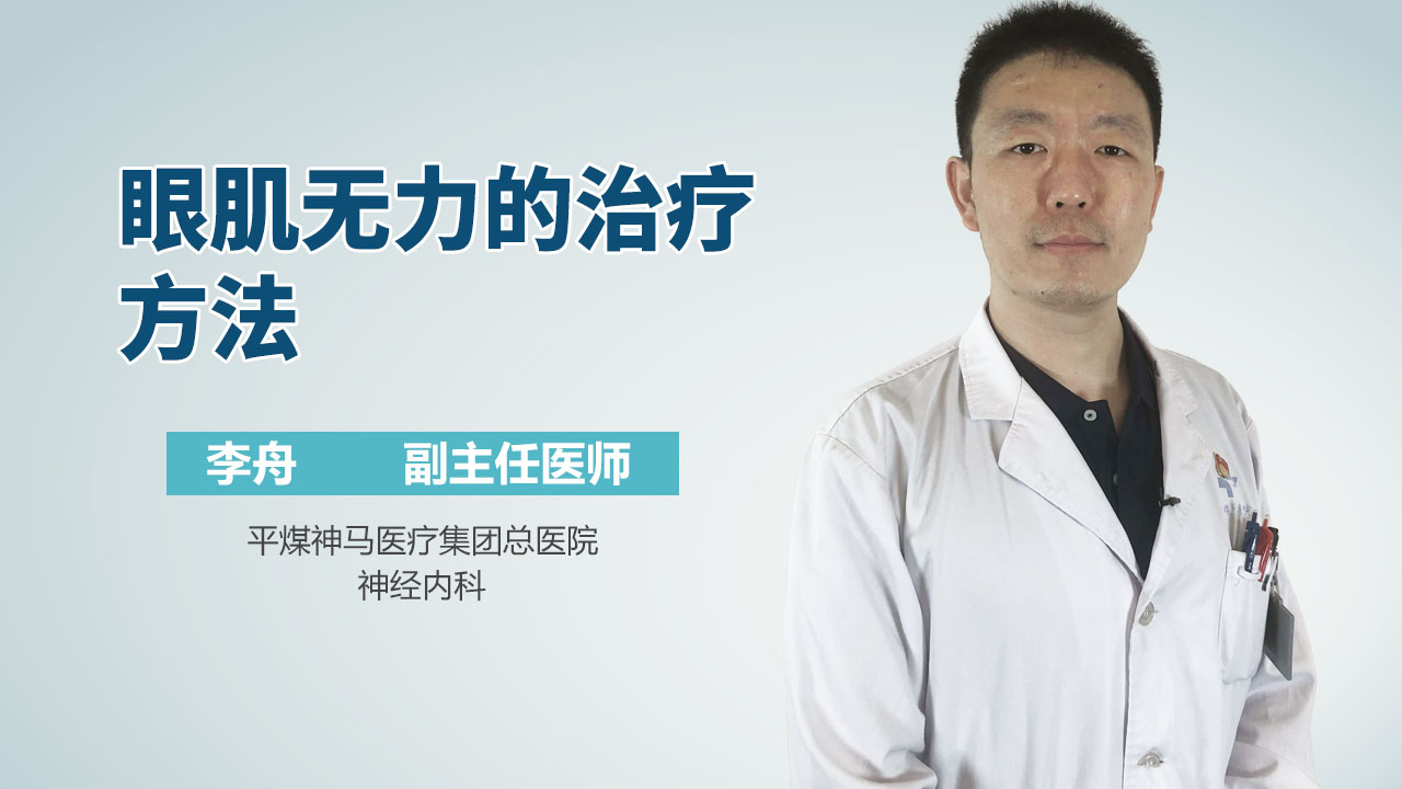 眼肌无力的治疗方法