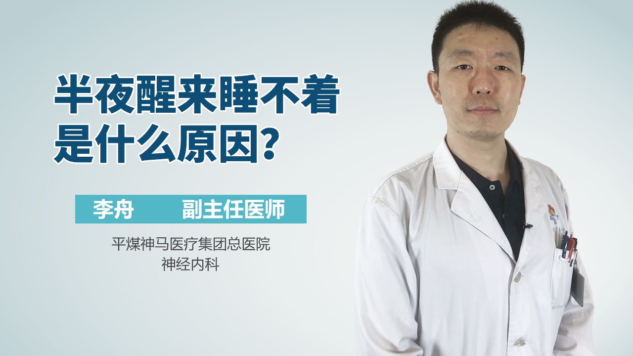 半夜醒来睡不着是什么原因？