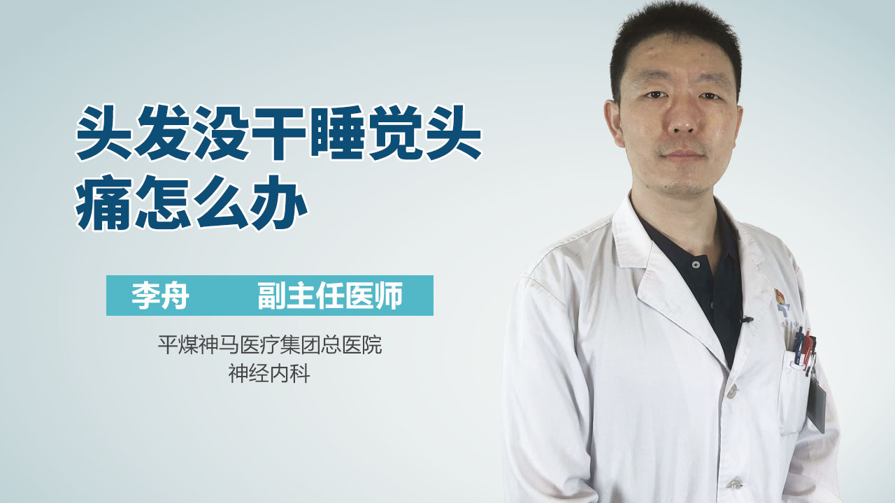头发没干睡觉头痛怎么办
