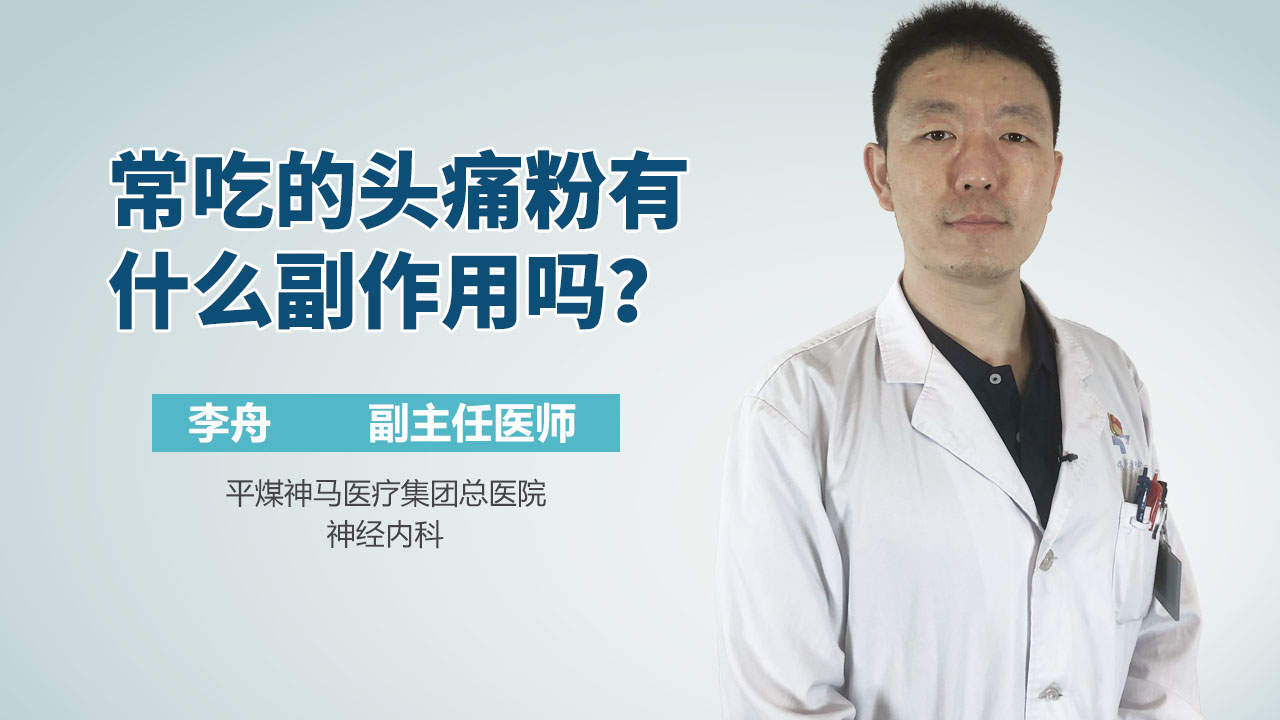常吃的头痛粉有什么副作用吗？