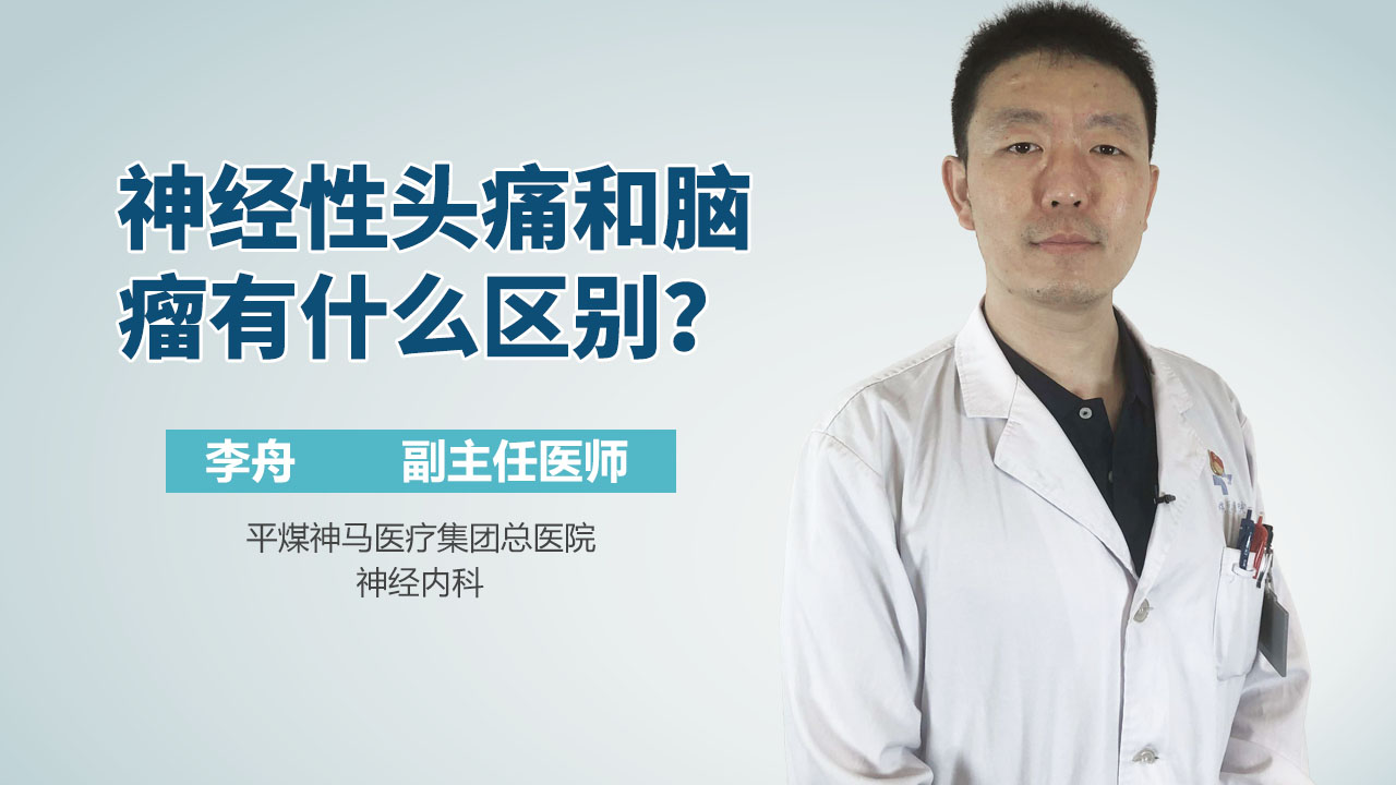 神经性头痛和脑瘤有什么区别？