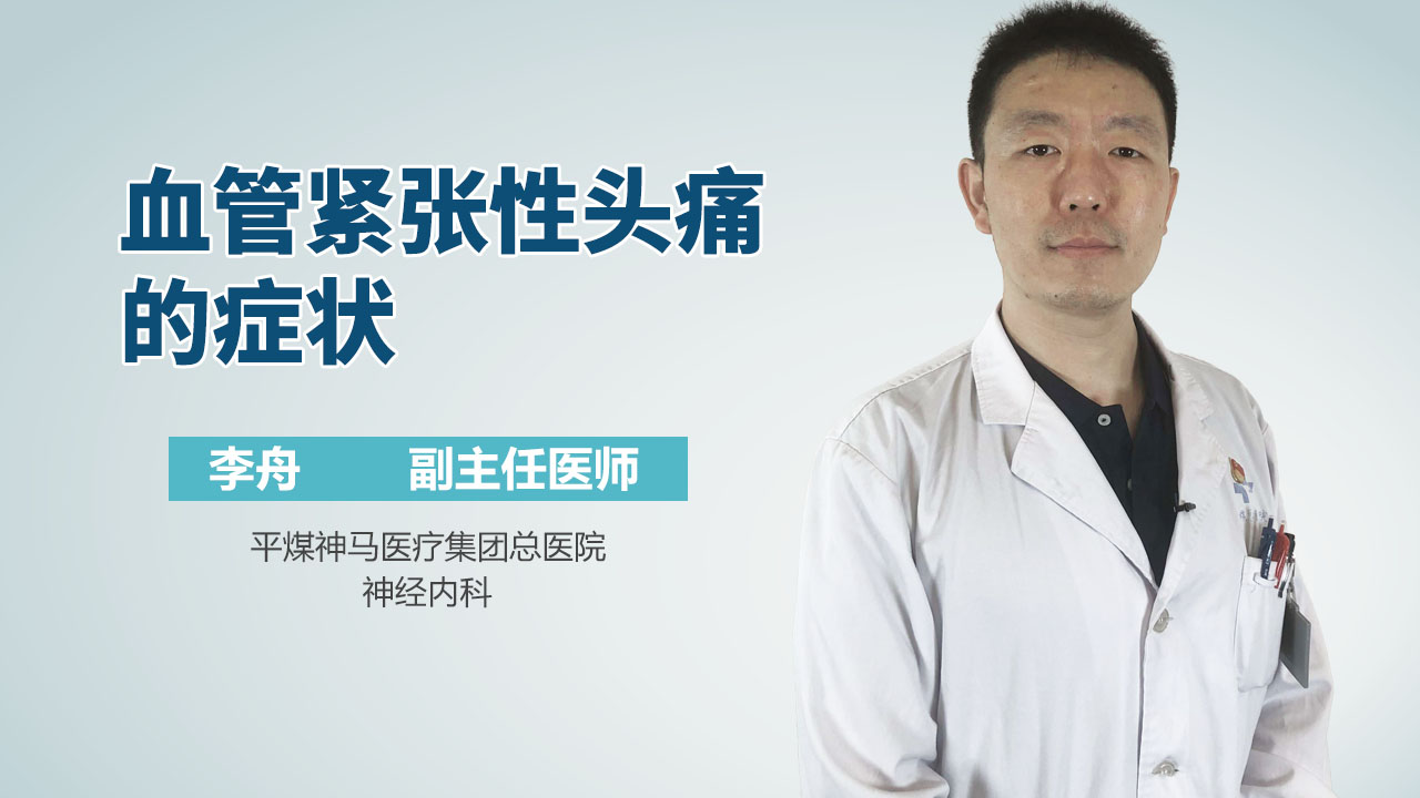 血管紧张性头痛的症状