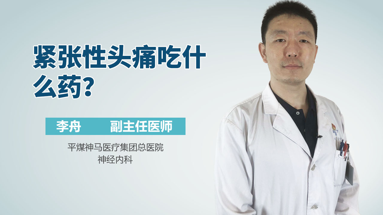 紧张性头痛吃什么药？