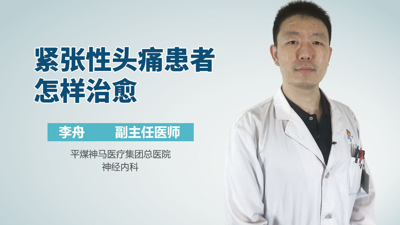 紧张性头痛患者怎样治愈