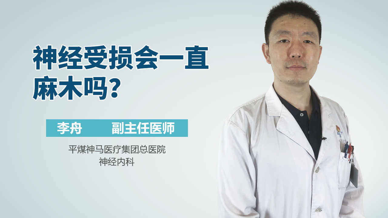 神经受损会一直麻木吗？