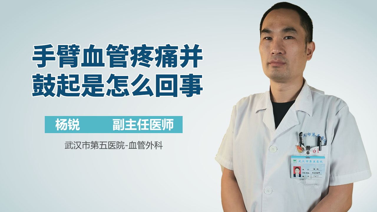 手臂血管疼痛并鼓起是怎么回事
